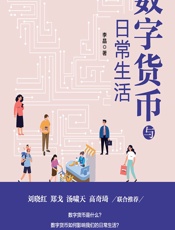 数字货币与日常生活 - 李晶