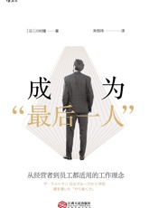 成为“最后一人”