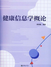 健康信息学概论