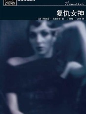 阿加莎--复仇女神