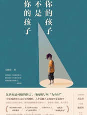 你的孩子不是你的孩子【这世间最可怕的伤害，打的旗号叫“为你好”。心理学家武志红_.epub