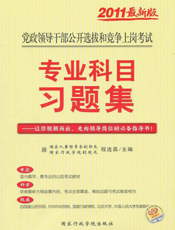 党政领导干部公开选拔和竞争上岗考试专业科目习题集