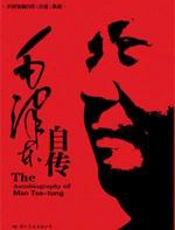 毛泽东自传 - （美）斯诺