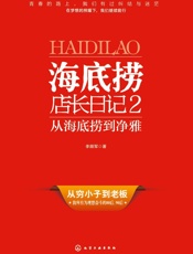 海底捞店长日记2：从海底捞到净雅