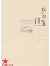 我叫刘跃进 - 刘震云