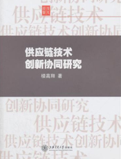 供应链技术创新协同研究