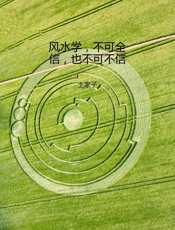 风水学，不可全信，也不可不信
