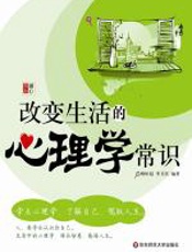 改变生活的心理学常识 - 柳恒超__李卫民