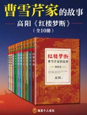 红楼梦断：曹雪芹家的故事