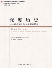 深度历史：社会演化与人类潜能研究