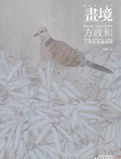 画境：方政和工笔花鸟画探微