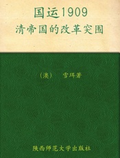 国运1909_清帝国的改革突围 - 雪珥