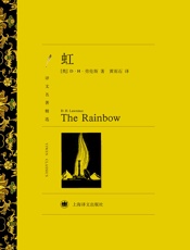 虹(译文名著精选) - D.H.劳伦斯(D.H.Lawrence)