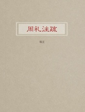 周礼注疏