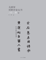 名画家刻紫砂壶丛书：明瓒卷