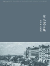 王小波全集.第十卷 - 王小波