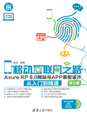 移动互联网之路——Axure RP 8.0网站与APP原型设计从入门到精通