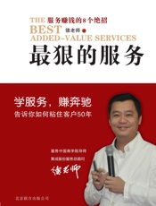 最狠的服务：服务赚钱的8个绝招