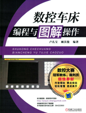 数控车床编程与图解操作