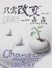 只需改变一点点：突破困境的我们 - 陆明