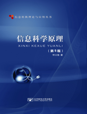 信息科学原理