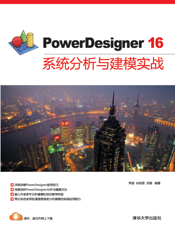 PowerDesigner 16系统分析与建模实战