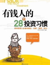 有钱人的28个投资习惯