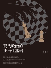 现代政治的正当性基础 - 周濂