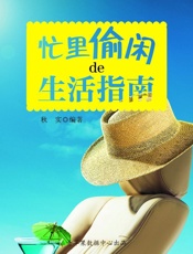 忙里偷闲的生活指南