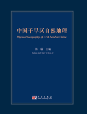 中国干旱区自然地理