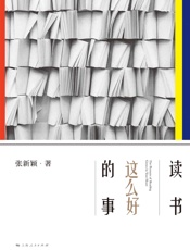 读书这么好的事
