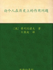 论个人在历史上的作用问题