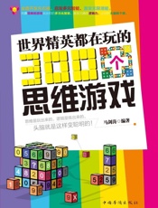 界精英都在玩的300个思维游戏