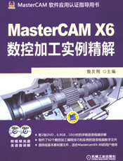MasterCAM_X6数控加工实例精解