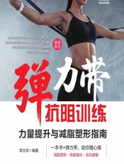 弹力带抗阻训练——力量提升与减脂塑形指南 - 郑文伯