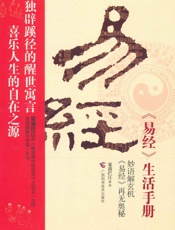 《易经》生活手册