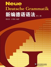 新编德语语法
