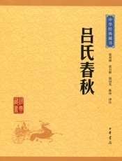 吕氏春秋——中华经典藏书（升级版） - 张双棣,张万彬,殷国光,陈涛译注