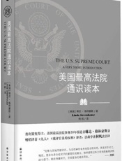 美国最高法院通识读本-琳达 格林豪斯