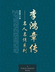 李鸿章传 - 梁启超