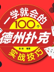 一学就会的100个德州扑克实战技巧