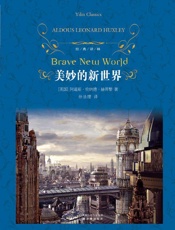 美妙的新世界 (译林经典) - 阿道斯·伦纳德·赫胥黎