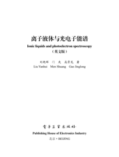 《离子液体与光电子能谱（英文版）Ionic liquids and photoelectron spectroscopy》