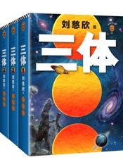 读客经典文库：三体全集