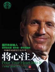 [将心注入：星巴克创始人自传]霍华德·舒尔茨