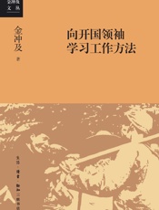 向开国领袖学习工作方法