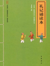 礼记诵读本--“中华诵·经典诵读行动”读本系列