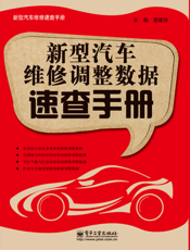 新型汽车维修调整数据速查手册