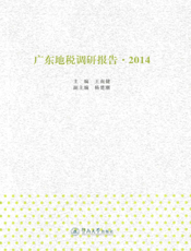 广东地税调研报告（2014）