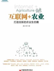 互联网_农业：打造全新的农业生态圈  - 裴小军